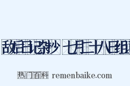 敌后日记杂抄·七月二十八日组词是什么意思的图片